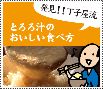 とろろ汁のおいしい食べ方
