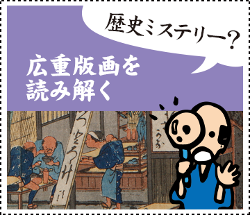 広重版画を読み解く