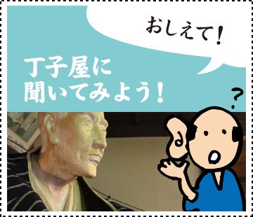 丁子屋に聞いてみよう！