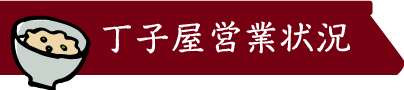 丁子屋営業状況