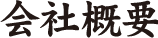 会社概要