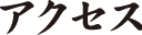 アクセス