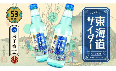 東海道サイダー