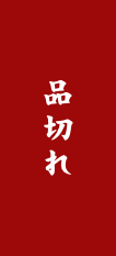 品切れ