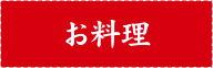 お料理