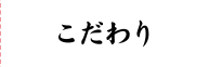 こだわり