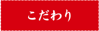 こだわり