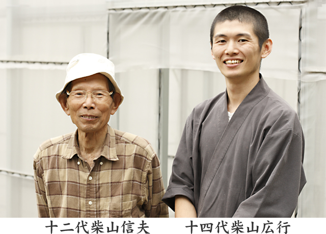 十二代柴山信夫　十四代柴山広行