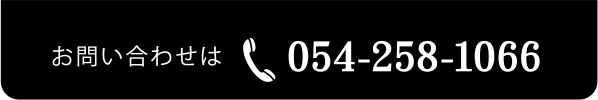 お問い合わせはTEL 054-258-1066