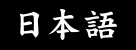 日本語