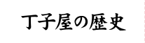 丁子屋の歴史