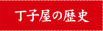 丁子屋の歴史