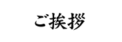 ご挨拶