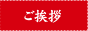 ご挨拶