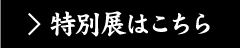 特別展はこちら