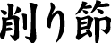 削り節
