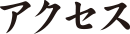 アクセス