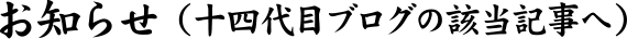 お知らせ（一四代目ブログの該当記事へ）
