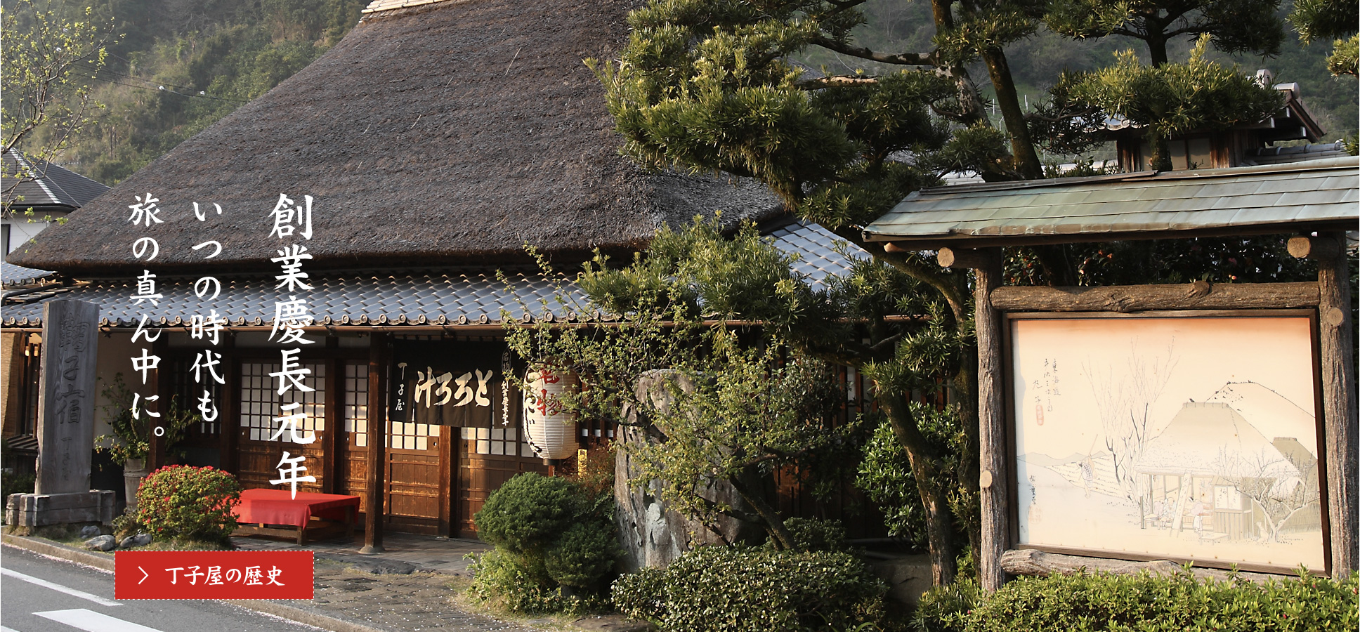 丁子屋の歴史