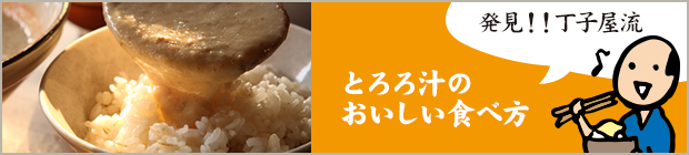 とろろ汁のおいしい食べ方