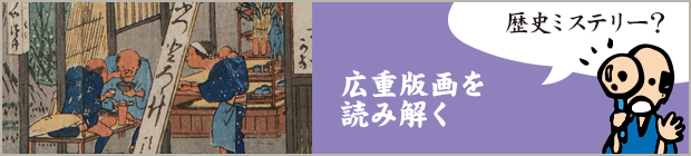 広重版画を読み解く