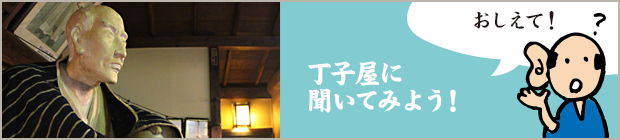 丁子屋に聞いてみよう！